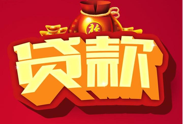 广南信用贷款