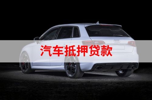 广南重庆汽车抵押贷款办理需要哪些条件