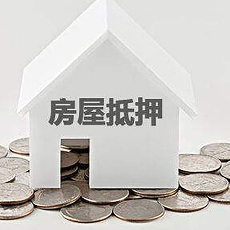 广南重庆房子抵押贷款办理优势
