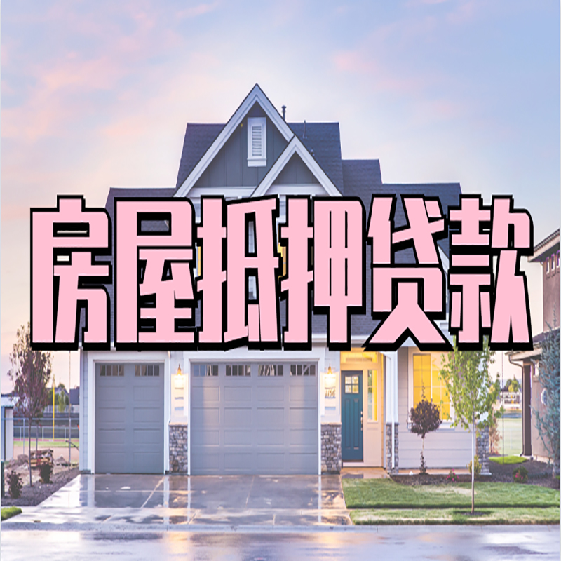 广南房子二次抵押贷款