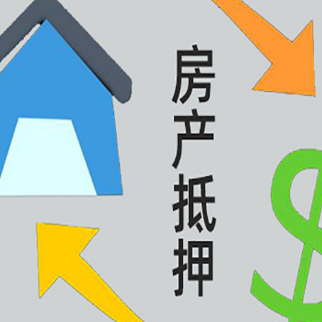 广南房产抵押贷款的范围有哪些?