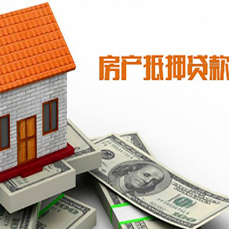 广南房产抵押贷款更高能贷多少钱呢?
