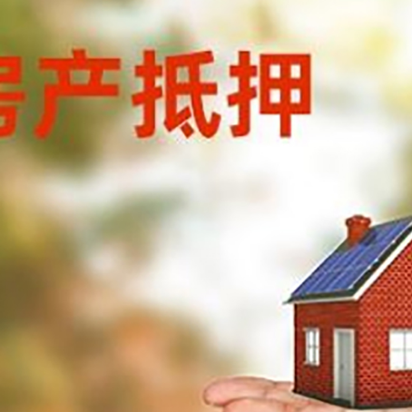 广南房产抵押贷款和房屋典当有什么区别?