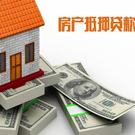 广南房屋抵押贷款需要哪些手续和条件?